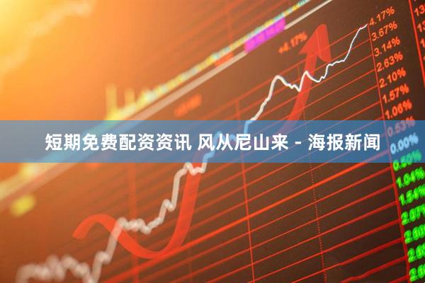 短期免费配资资讯 风从尼山来 - 海报新闻