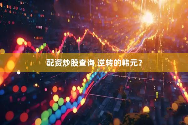 配资炒股查询 逆转的韩元？